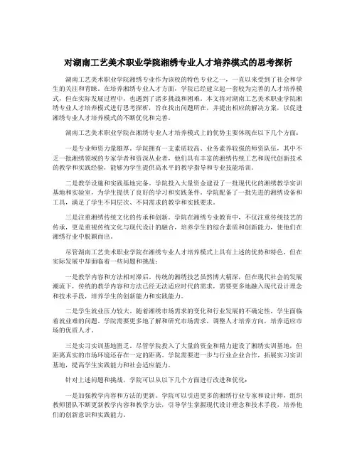 对湖南工艺美术职业学院湘绣专业人才培养模式的思考探析