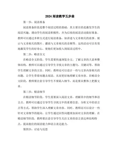 2024阅读教学五步曲