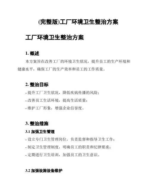 (完整版)工厂环境卫生整治方案