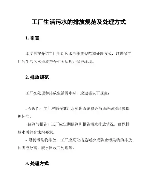 工厂生活污水的排放规范及处理方式