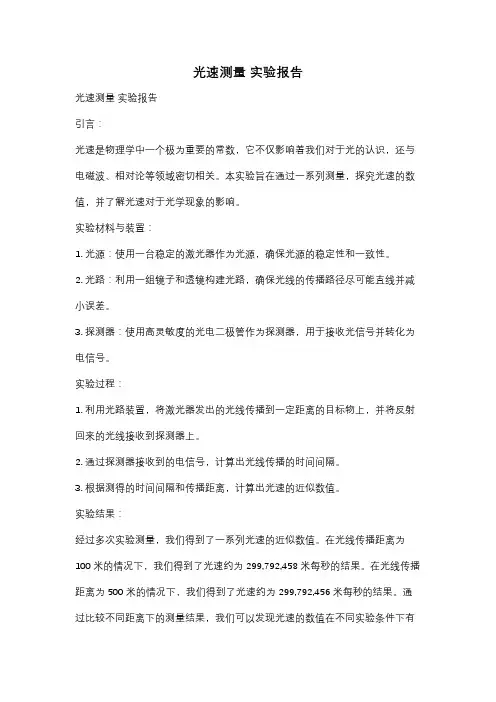 光速测量 实验报告