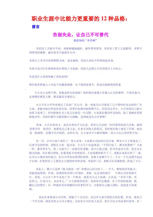 职业生涯中比能力更重要的12种品格