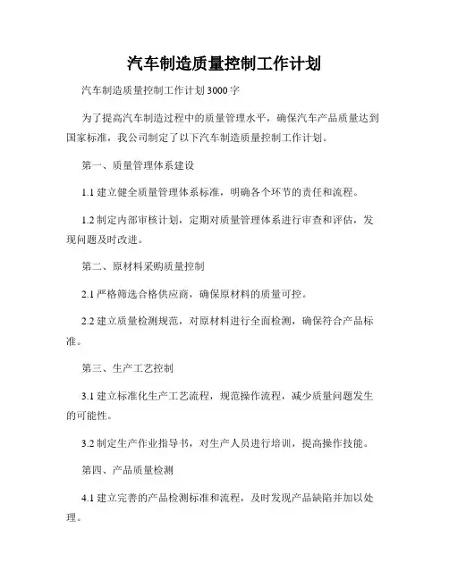 汽车制造质量控制工作计划