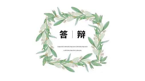 极简小清新植物毕业答辩模板
