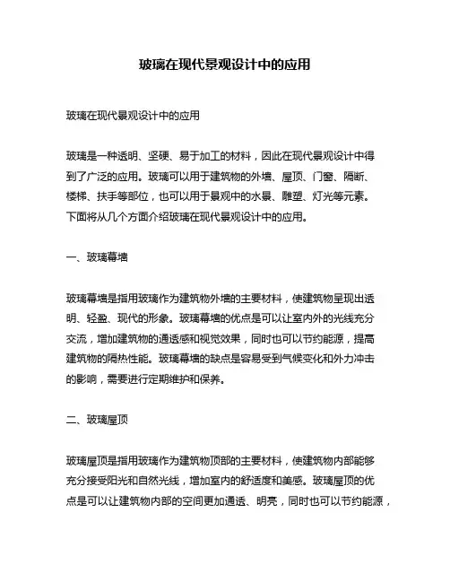 玻璃在现代景观设计中的应用