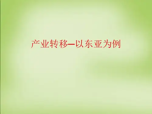 产业转移PPT课件