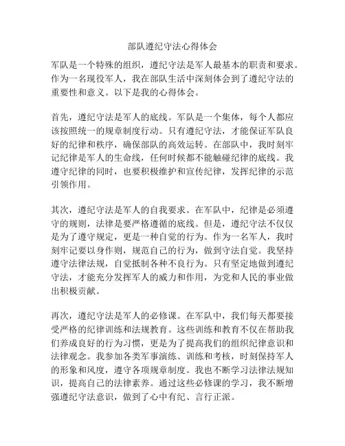 部队遵纪守法心得体会