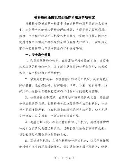 秸秆粉碎还田机安全操作和注意事项范文