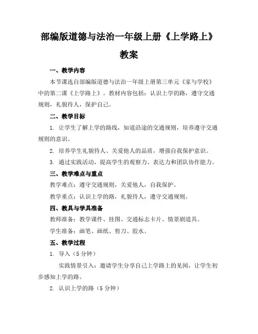 部编版道德与法治一年级上册《上学路上》教案