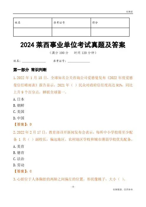 2024莱西市事业单位考试真题及答案