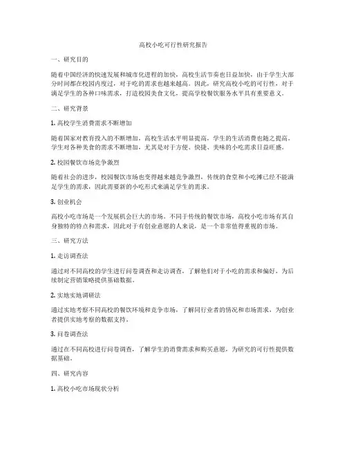 高校小吃可行性研究报告
