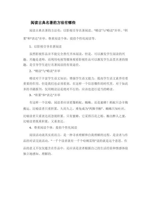 阅读古典名著的方法有哪些
