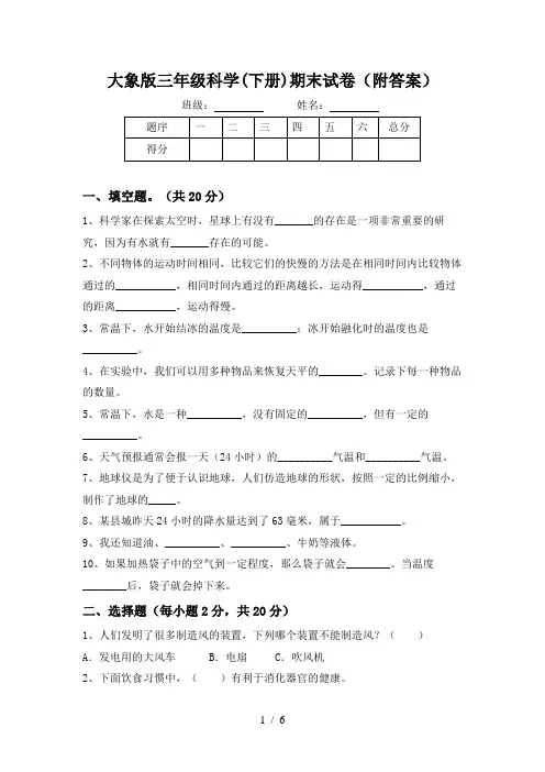 大象版三年级科学(下册)期末试卷(附答案)