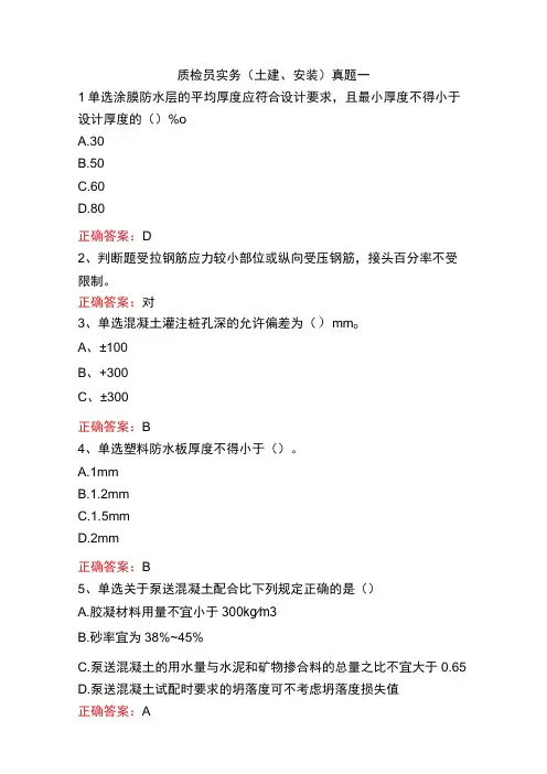 质检员实务(土建、安装)真题一