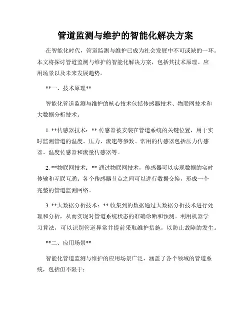 管道监测与维护的智能化解决方案