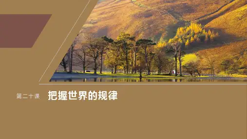 2024届高考一轮复习政治课件(部编版浙江专用)：用对立统一的观点看问题