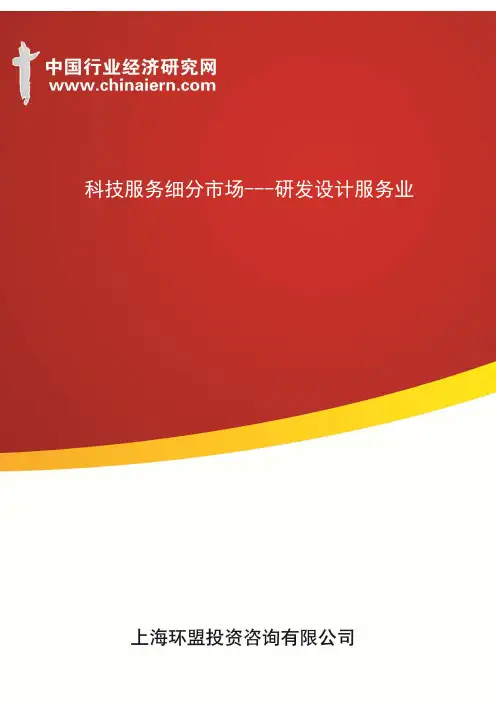 科技服务细分市场---研发设计服务业(上海环盟)