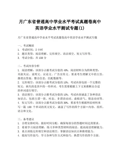 月广东省普通高中学业水平考试真题卷高中英语学业水平测试专题(1)