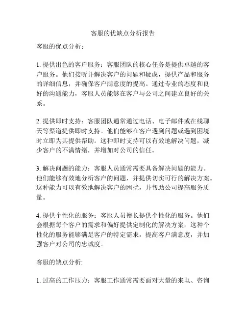 客服的优缺点分析报告