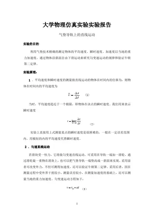 大学物理仿真实验—— 气垫导轨上的直线运动