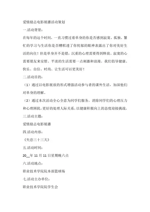 爱情励志电影展播活动策划