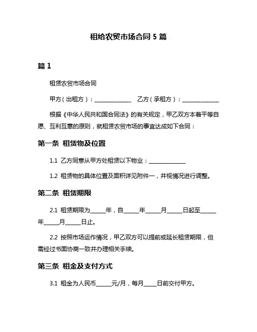 租给农贸市场合同5篇