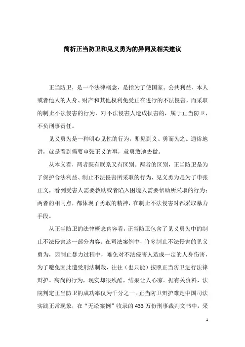 简析正当防卫和见义勇为的异同及相关建议