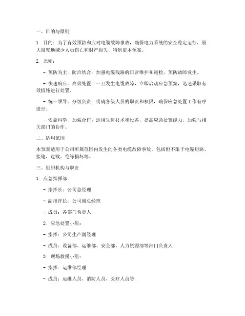 电缆故障事故应急预案