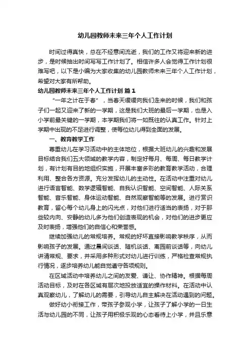 幼儿园教师未来三年个人工作计划（通用5篇）