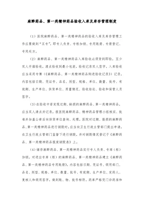 麻醉药品、第一类精神药品验收入库及库存管理制度