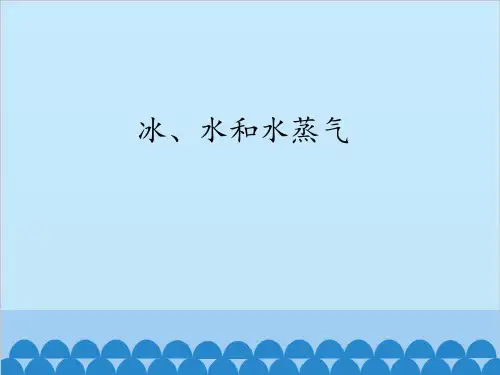 冀教版小学科学四年级下7.冰、水和水蒸气