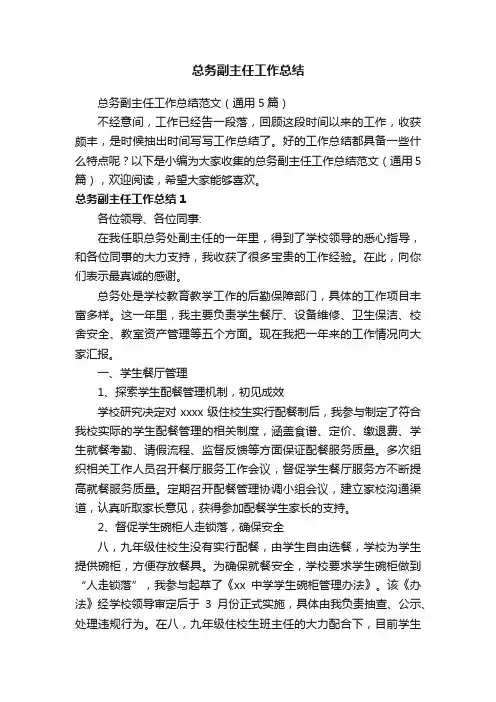 总务副主任工作总结范文（通用5篇）