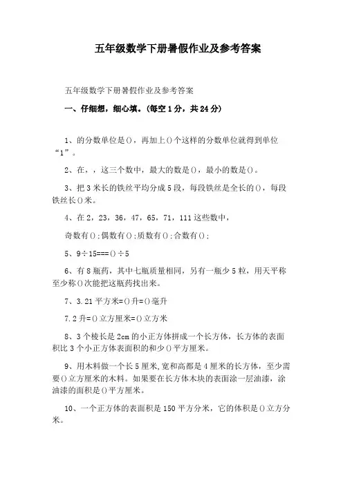 五年级数学下册暑假作业及参考答案