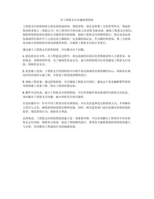 对工程款支付实施担保制度