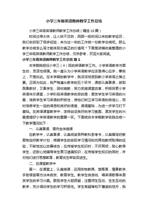 小学三年级英语教师教学工作总结
