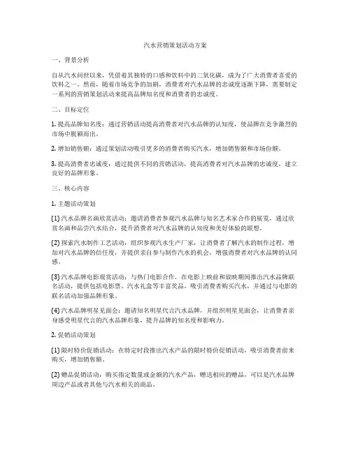 汽水营销策划活动方案