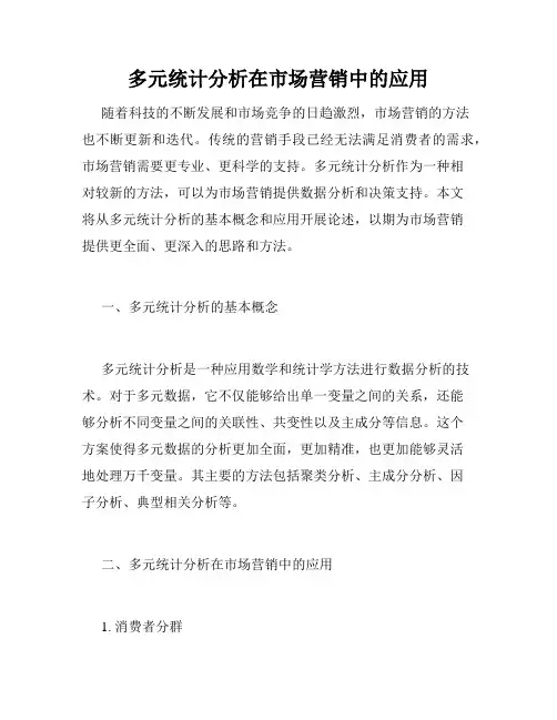 多元统计分析在市场营销中的应用
