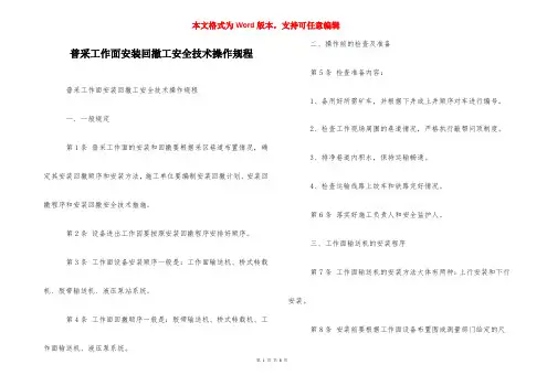 普采工作面安装回撤工安全技术操作规程