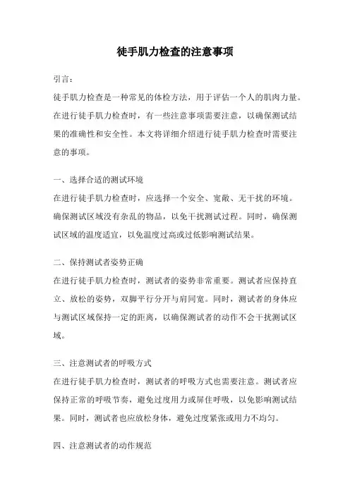 徒手肌力检查的注意事项