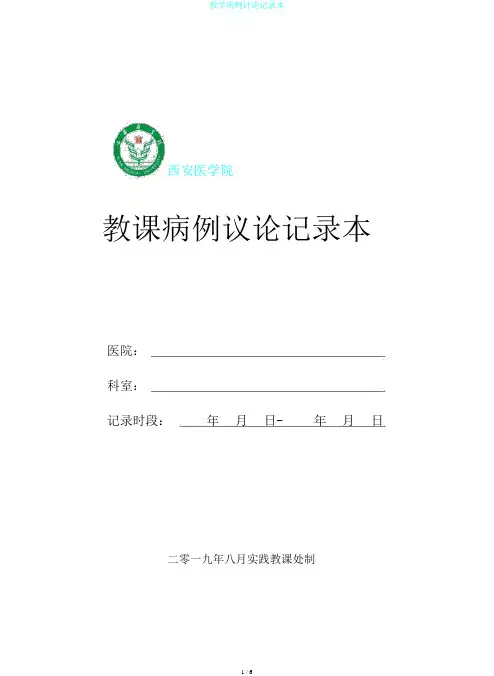 教学病例讨论记录本