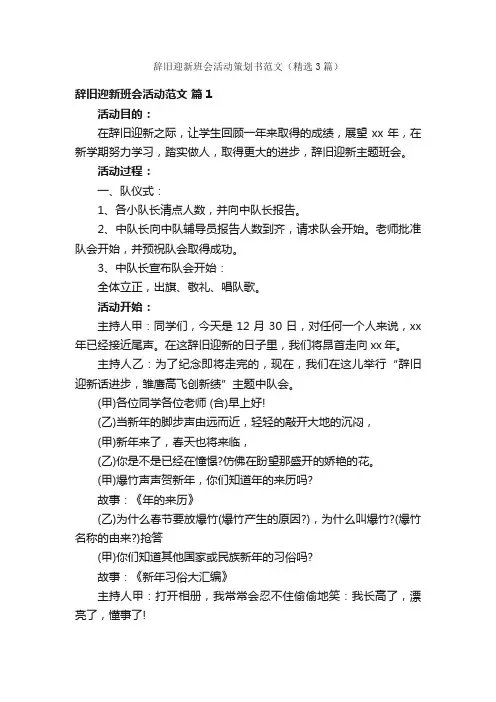 辞旧迎新班会活动策划书范文（精选3篇）