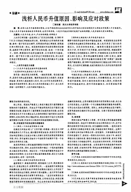 浅析人民币升值原因、影响及应对政策