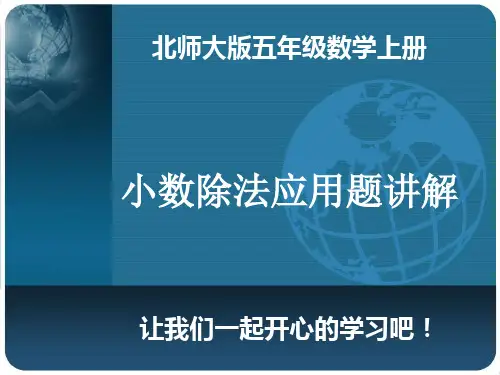 最新北师大版  五年级数学上册  第1单元  小数除法 《小数除法应用题讲解》