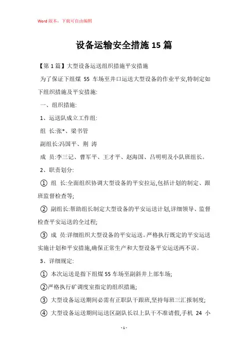 设备运输安全措施15篇