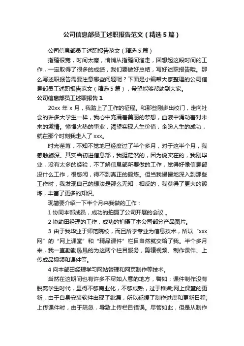 公司信息部员工述职报告范文（精选5篇）