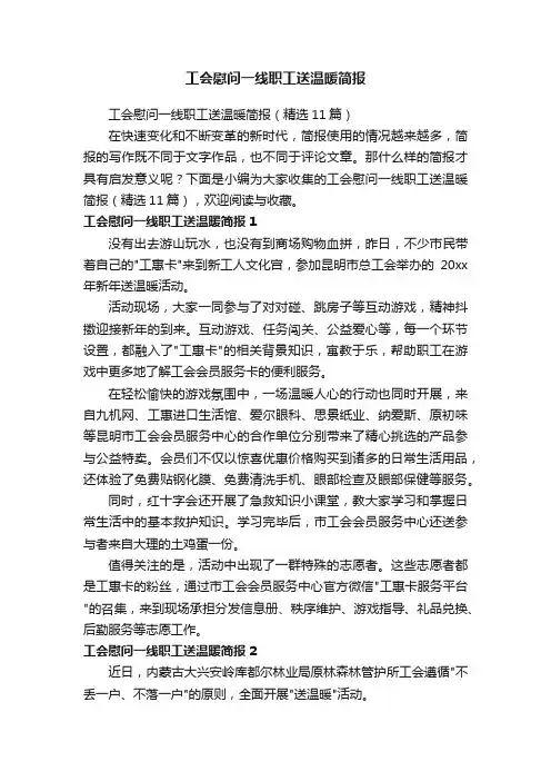 工会慰问一线职工送温暖简报（精选11篇）
