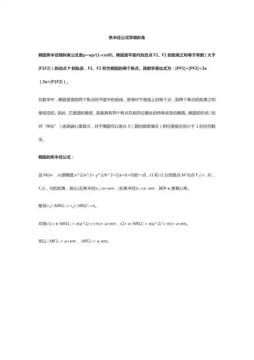 焦半径公式带倾斜角