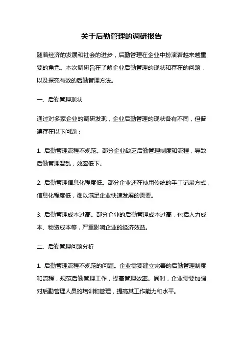 关于后勤管理的调研报告