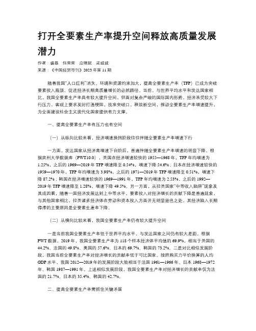 打开全要素生产率提升空间释放高质量发展潜力