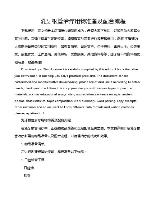 乳牙根管治疗用物准备及配合流程